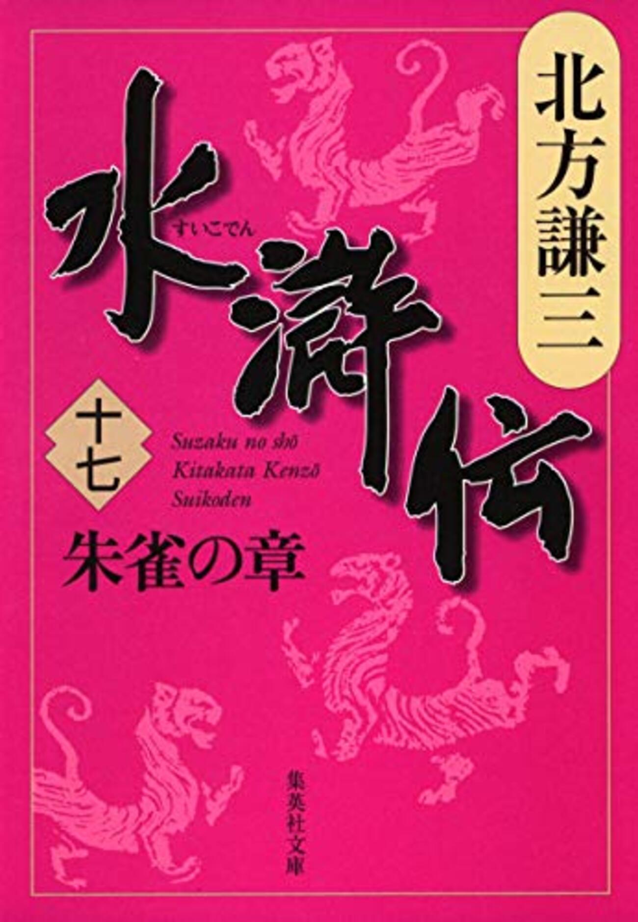 幻想水滸伝　文庫　小説　全巻　17冊 紀伊國屋書店ウェブストア - 慎二郎【著】 堀 / 幻想水滸伝5 文学・小説