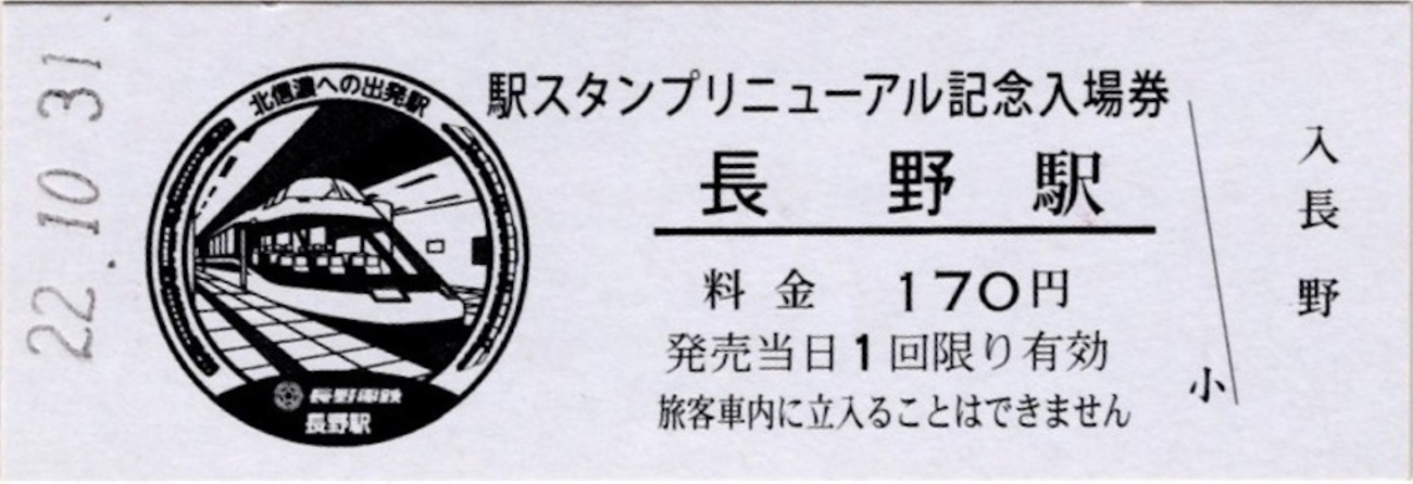 本日の記念切符：長野電鉄 駅スタンプリニューアル記念入場券 長野駅 