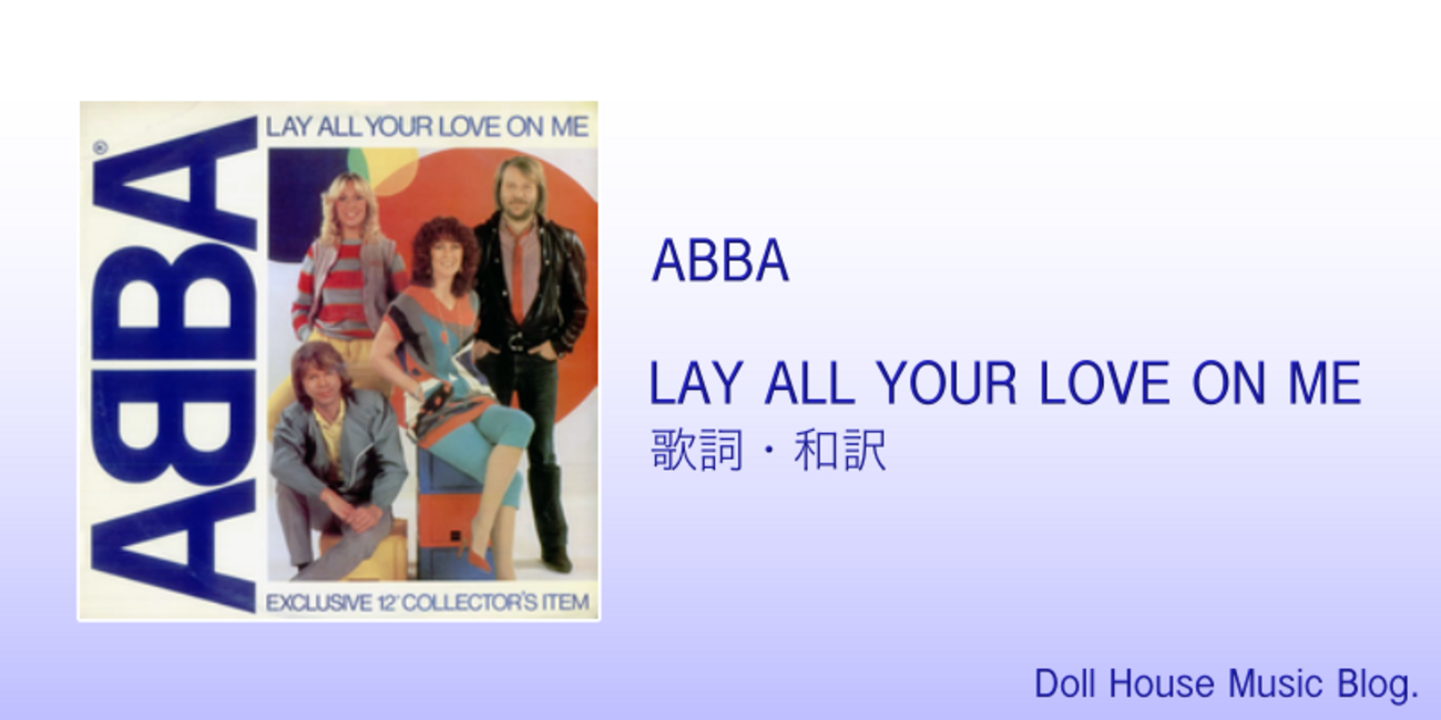 歌詞・和訳】ABBA / Lay All Your Love On Me / アバ / レイ・オール 
