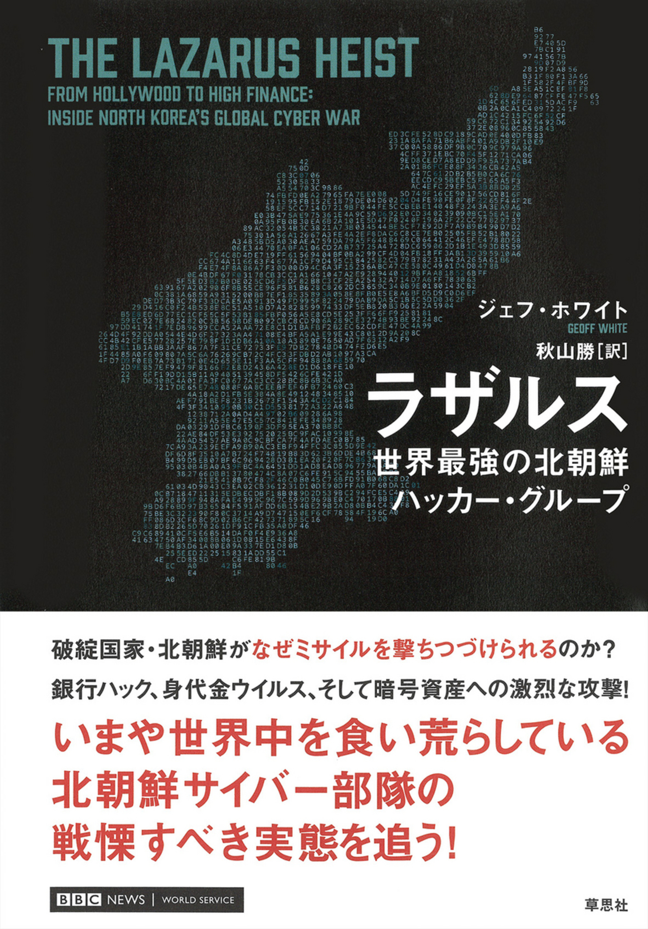 破綻国家・北朝鮮がなぜミサイルを撃ちつづけられるのか？『ラザルス 世界最強の北朝鮮ハッカー・グループ』ジェフ・ホワイト著 秋山勝訳 - 草思社のblog