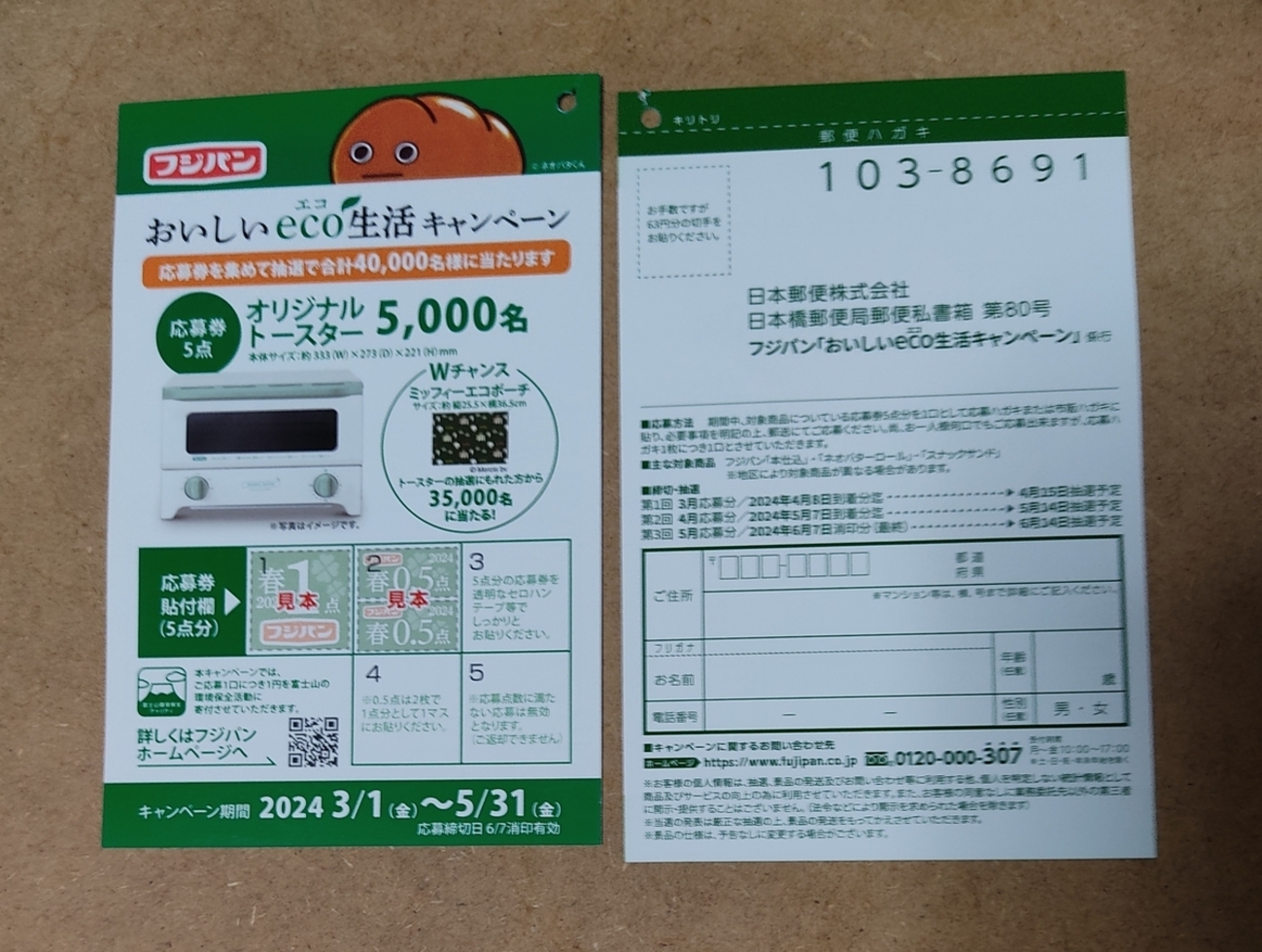 懸賞情報 フジパンキャンペーン - 大きいつづらと小さいつづら (懸賞 