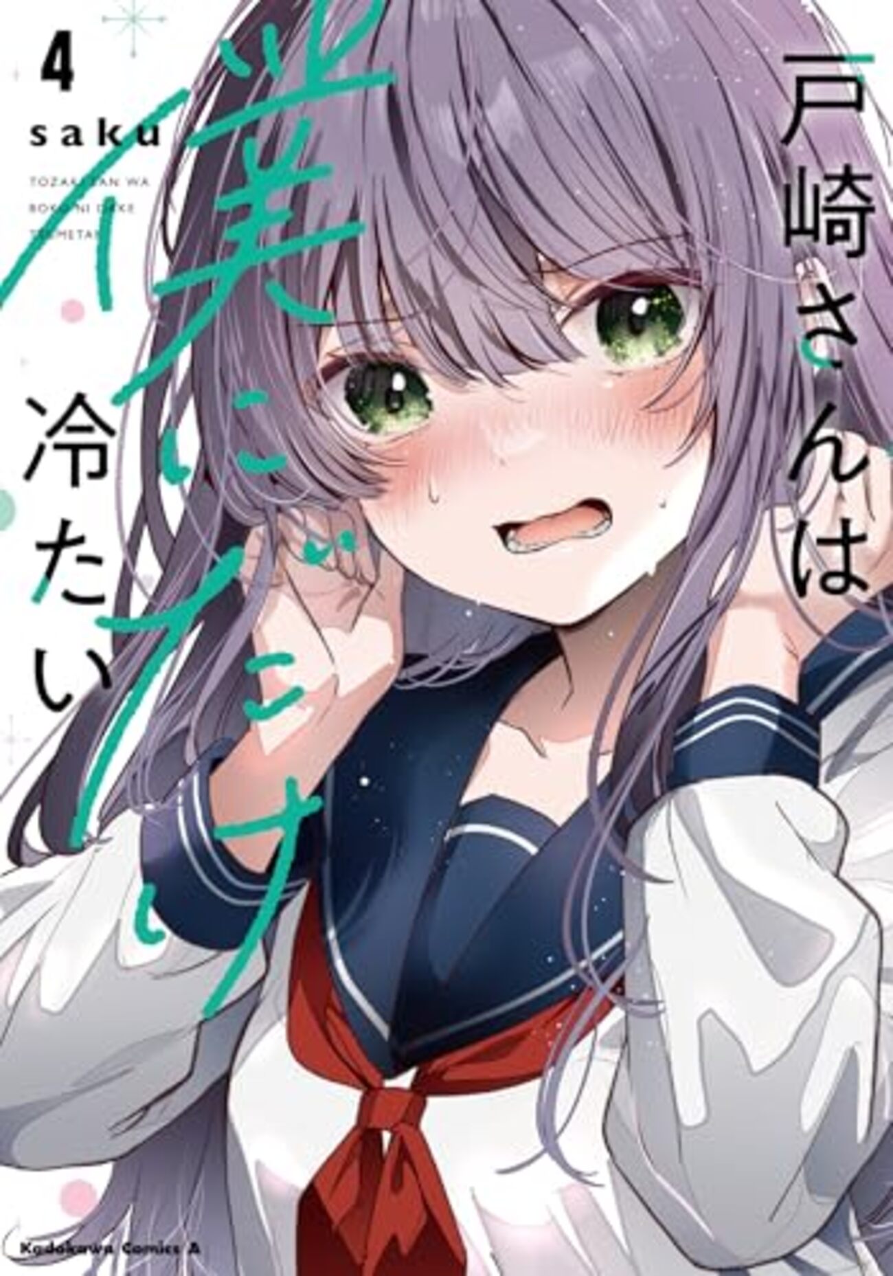 戸崎さんは僕にだけ冷たい｜4巻特典まとめ｜ストア一覧 - はだしのある