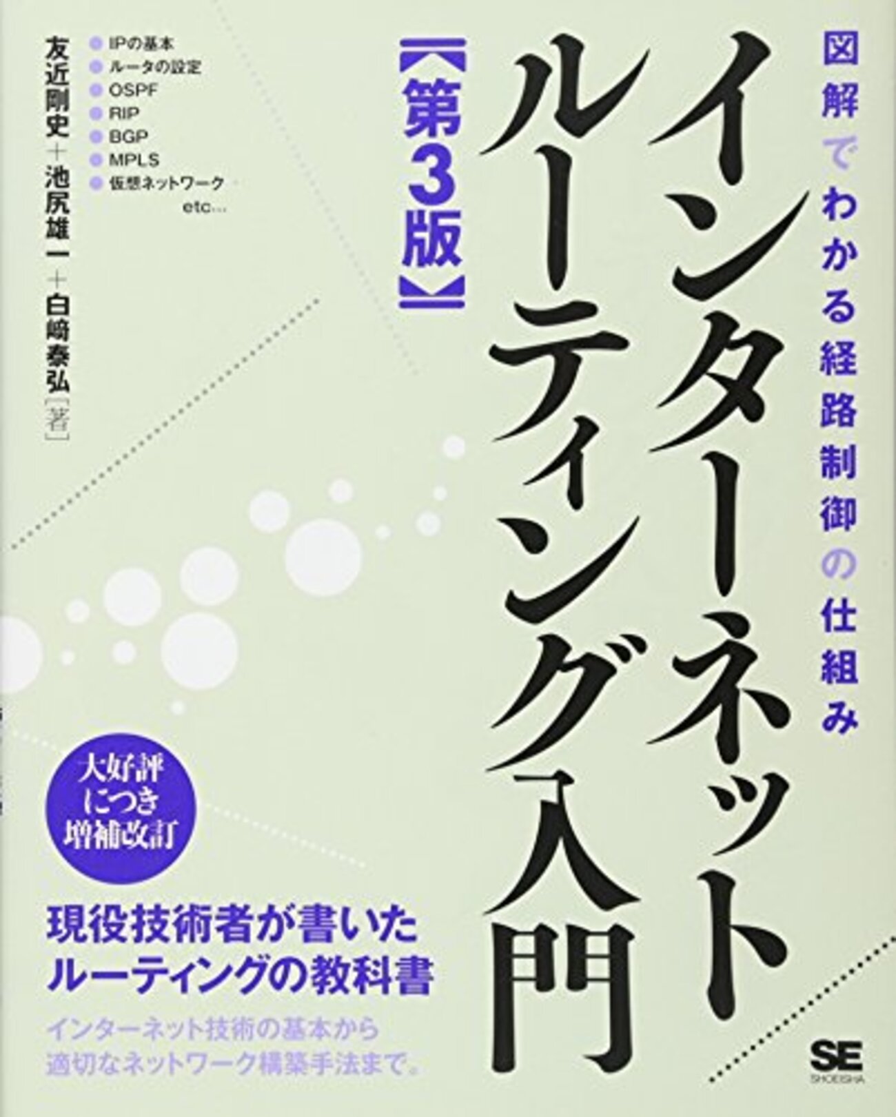 今日は、インターネットルーティング入門 第3版 (ネットワーキング入門) を読んだの日。 - 今日はなにの日。