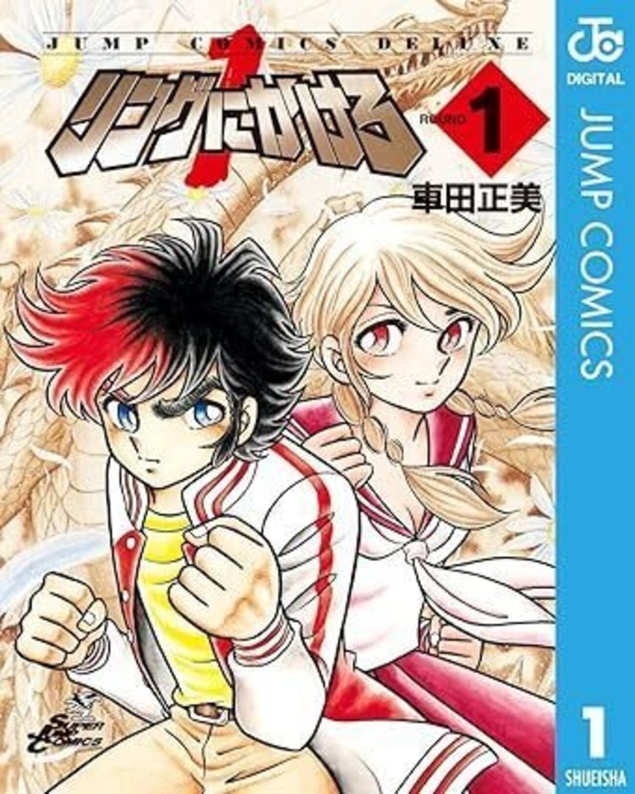少年ジャンプ プレミアムエディションカード No.1 「リングにかけろ」(美品) 少年ジャンプの格闘漫画「リングにかけろ」がすごい理由！ - アニメガタリ