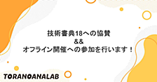 技術書典18への協賛 && オフライン開催への参加を行います！