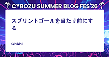 スプリントゴールを当たり前にする