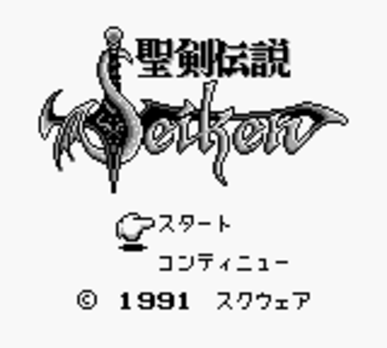 聖剣伝説 ファイナルファンタジー外伝 - チラ裏げーむ録