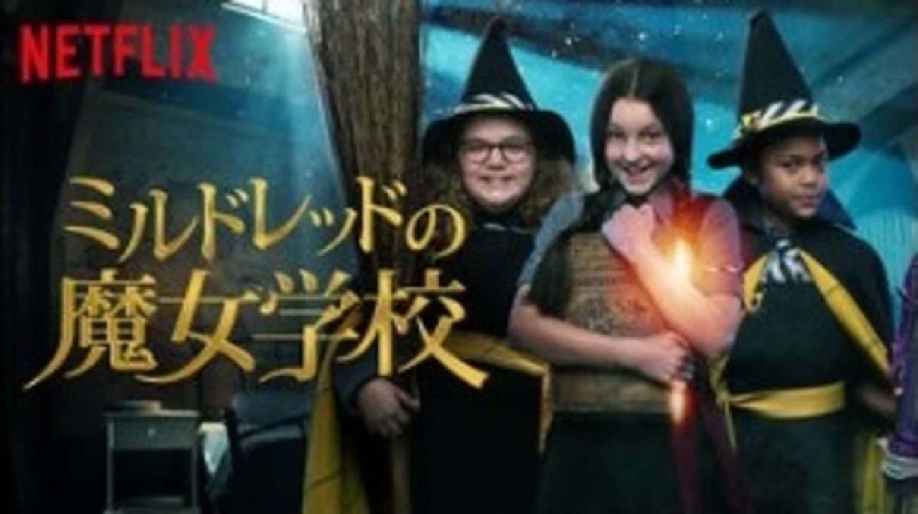 ミルドレッドの魔女学校 The Witch - Worst : Netflix (TMDB) Database 