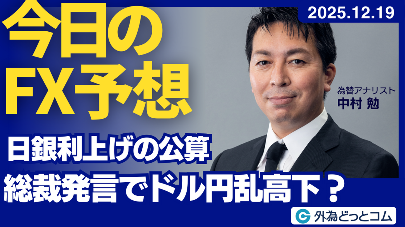 今日のFX予想： 日銀利上げの公算 総裁発言でドル円乱高下？ 2025/12/19 #外為ドキッ - 外為どっとコム マネ育チャンネル