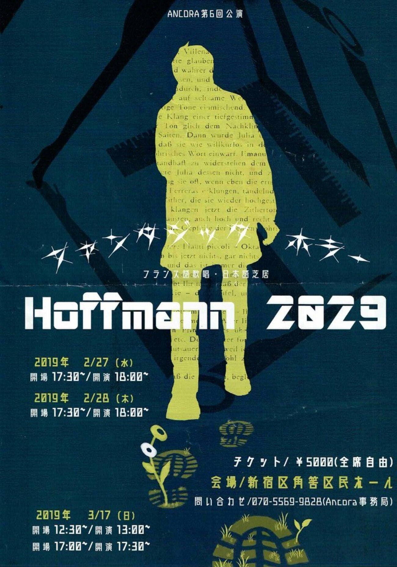 HOFFMANN 2029@角筈区民ホール - ぐらっぱ亭の遊々素敵