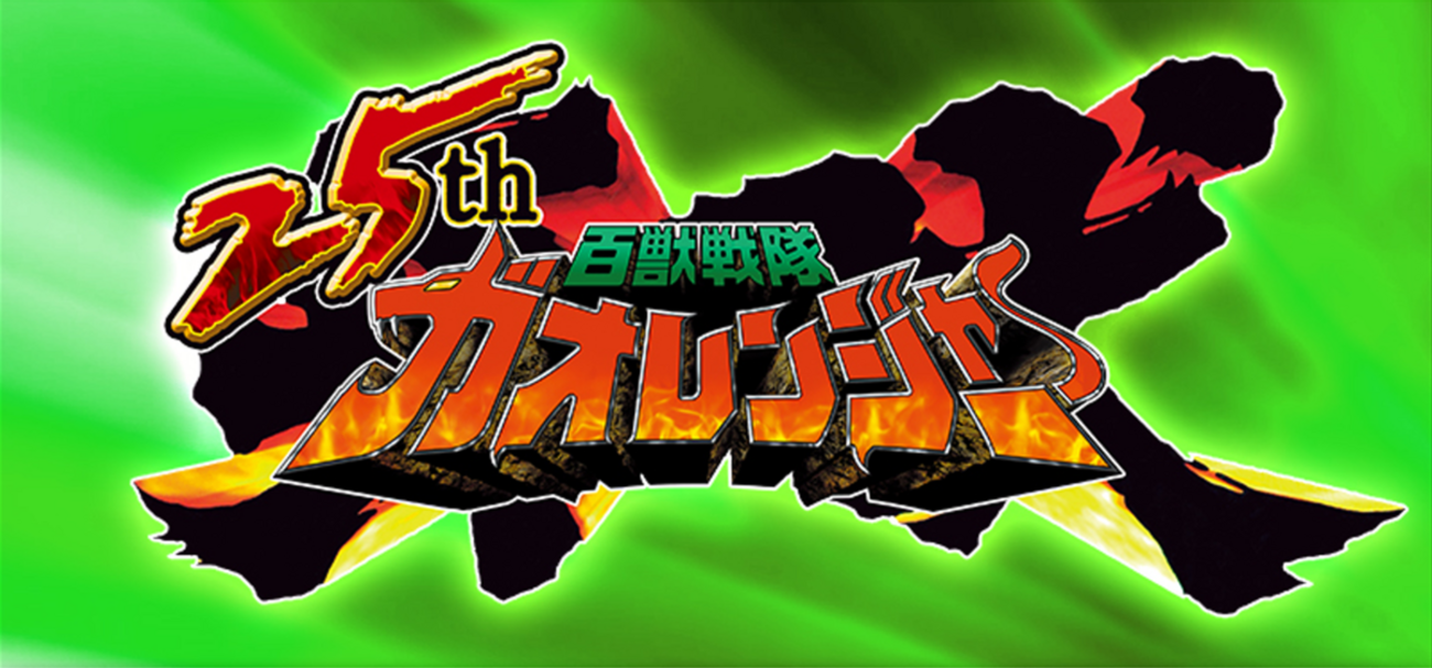 牙吠】2月18日予約開始！『百獣戦隊ガオレンジャー』25周年記念！「SMP 