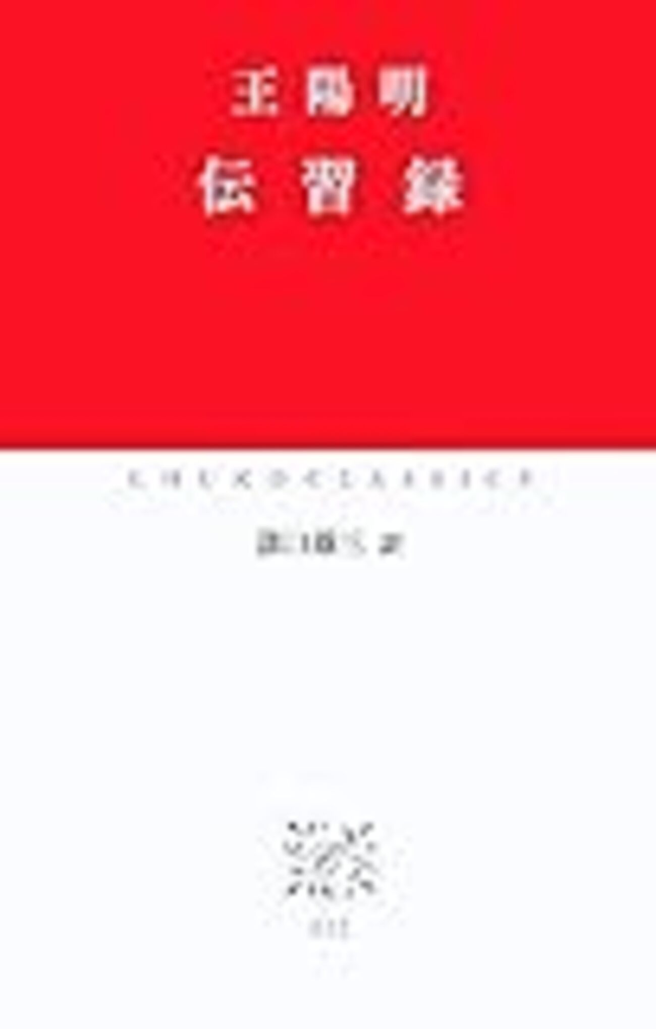 伝習録より学ぶ！心を統治、練磨することの大切さ！ - 知命立命