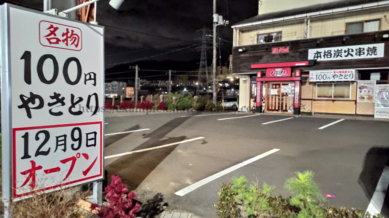 【100円！】焼き鳥専門店「街の焼鳥屋さん」あす里庄にオープン！！【八剣伝】 - えぐさタイムス