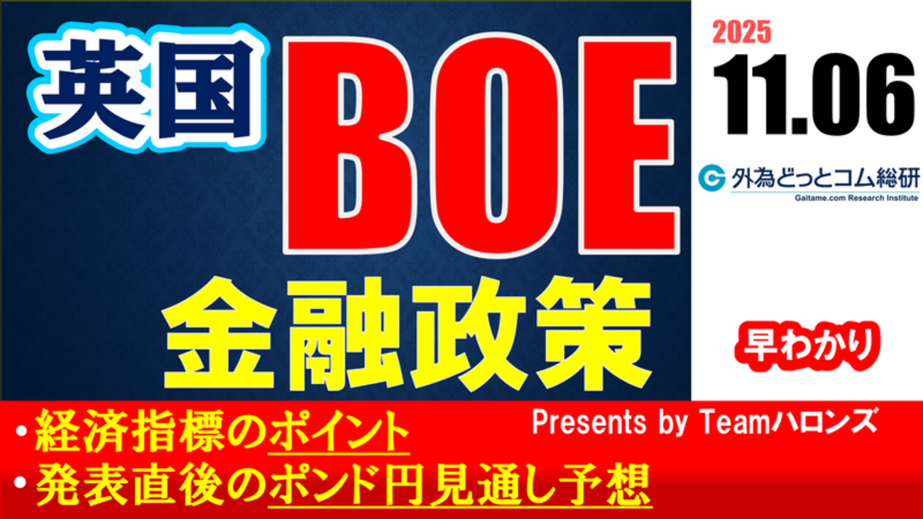 ポンド/円見通しズバリ予想、2分早わかり「イギリス イングランド銀行金融政策」2025年11月6日発表 #外為ドキッ - 外為どっとコム  マネ育チャンネル