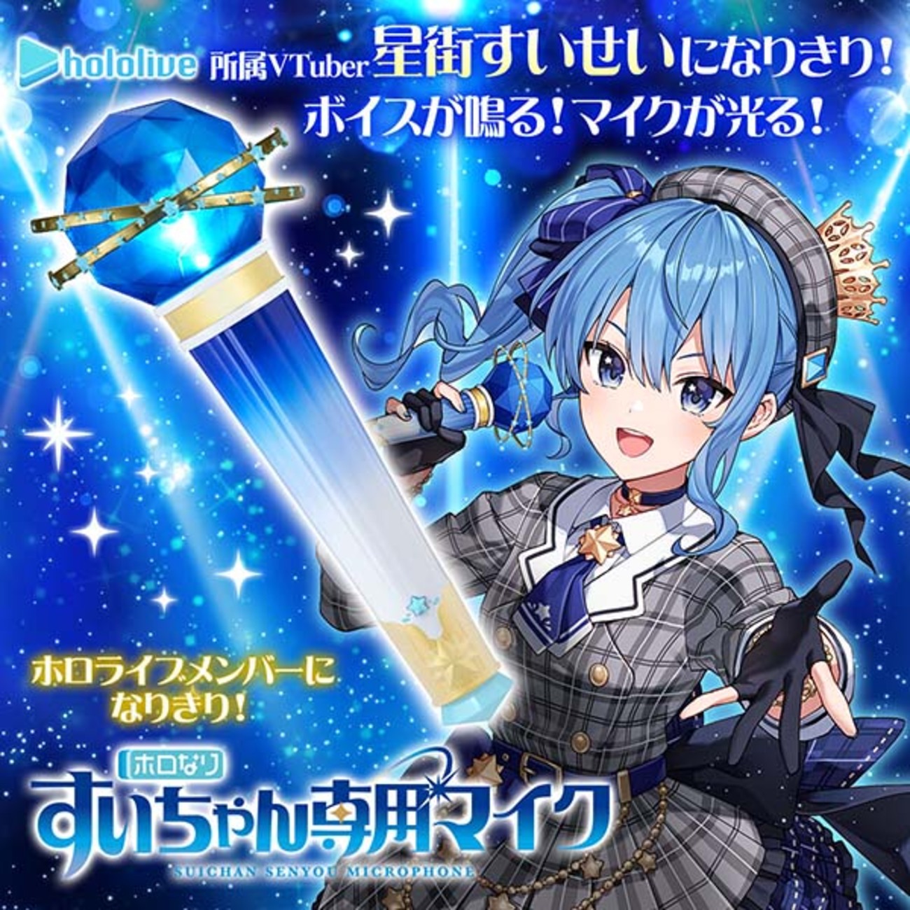 ホロライブ】ホロなり『すいちゃん専用マイク』星街すいせい 変身 