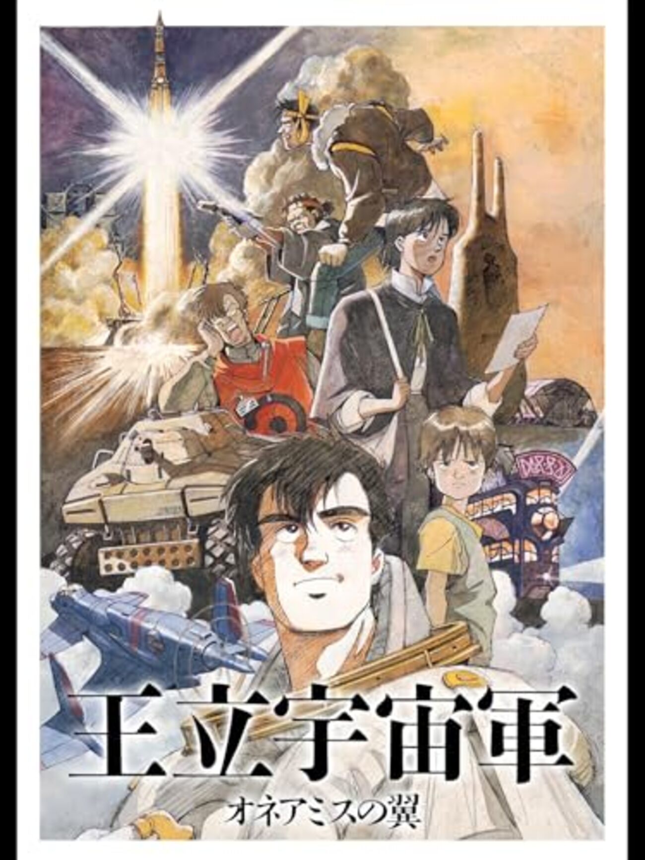 王立宇宙軍 オネアミスの翼」（1987年） 世界観、映像、音楽が 