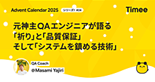 元神主QAエンジニアが語る「祈り」と「品質保証」そして「システムを鎮める技術」