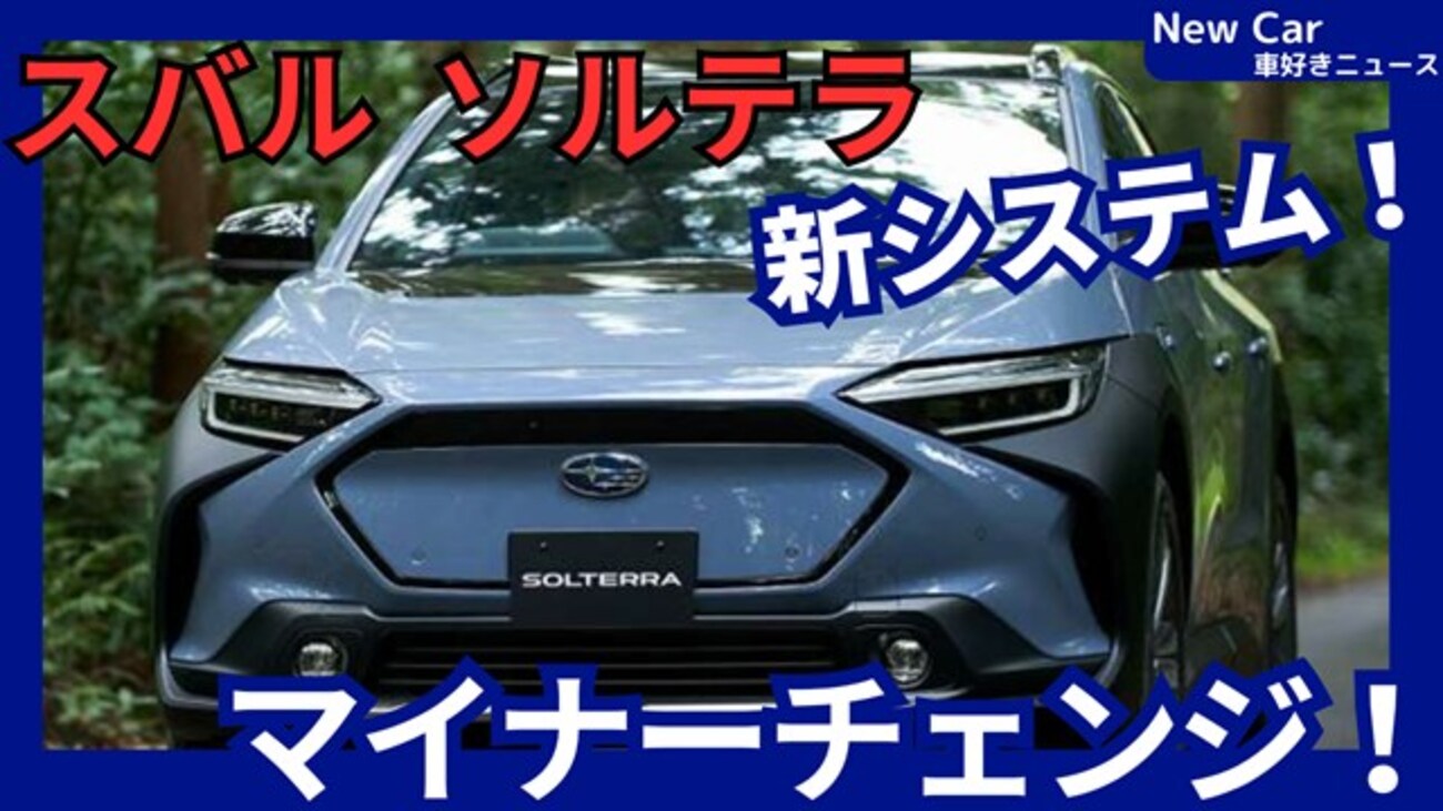 【スバル新型ソルテラ】マイナーチェンジ「新EVシステム＆新デザイン！」2025年10月改良発売！
