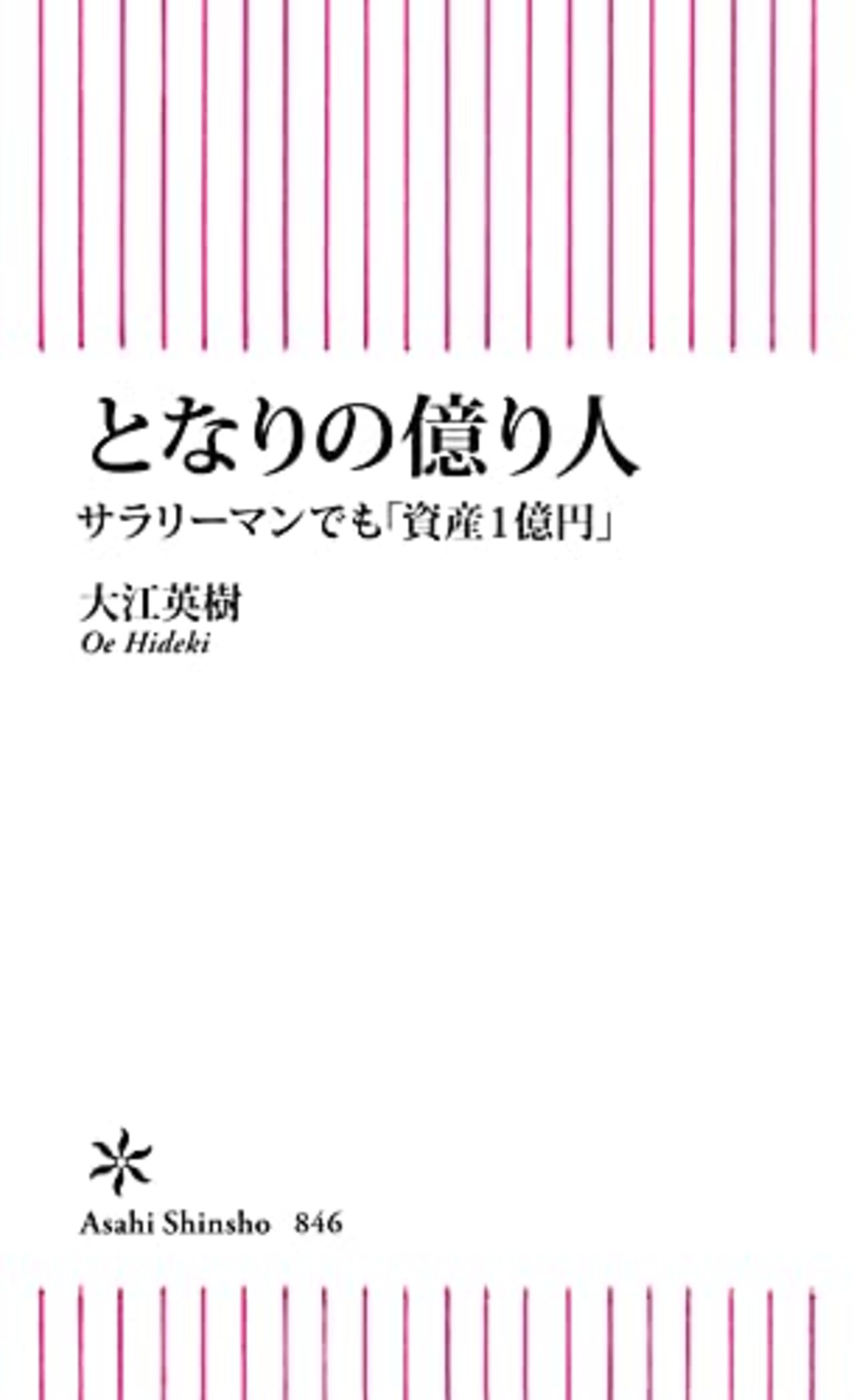 大江英樹『となりの億り人』を読んだ&自分が影響を受けたお金関連の本5冊 - 生存記録