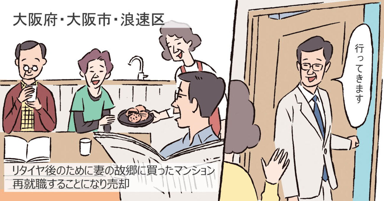 定年後、予定外の再就職。リタイアライフに住むつもりだったマンションを、購入時より高値で売却／大阪府大阪市浪速区Cさん（60代）