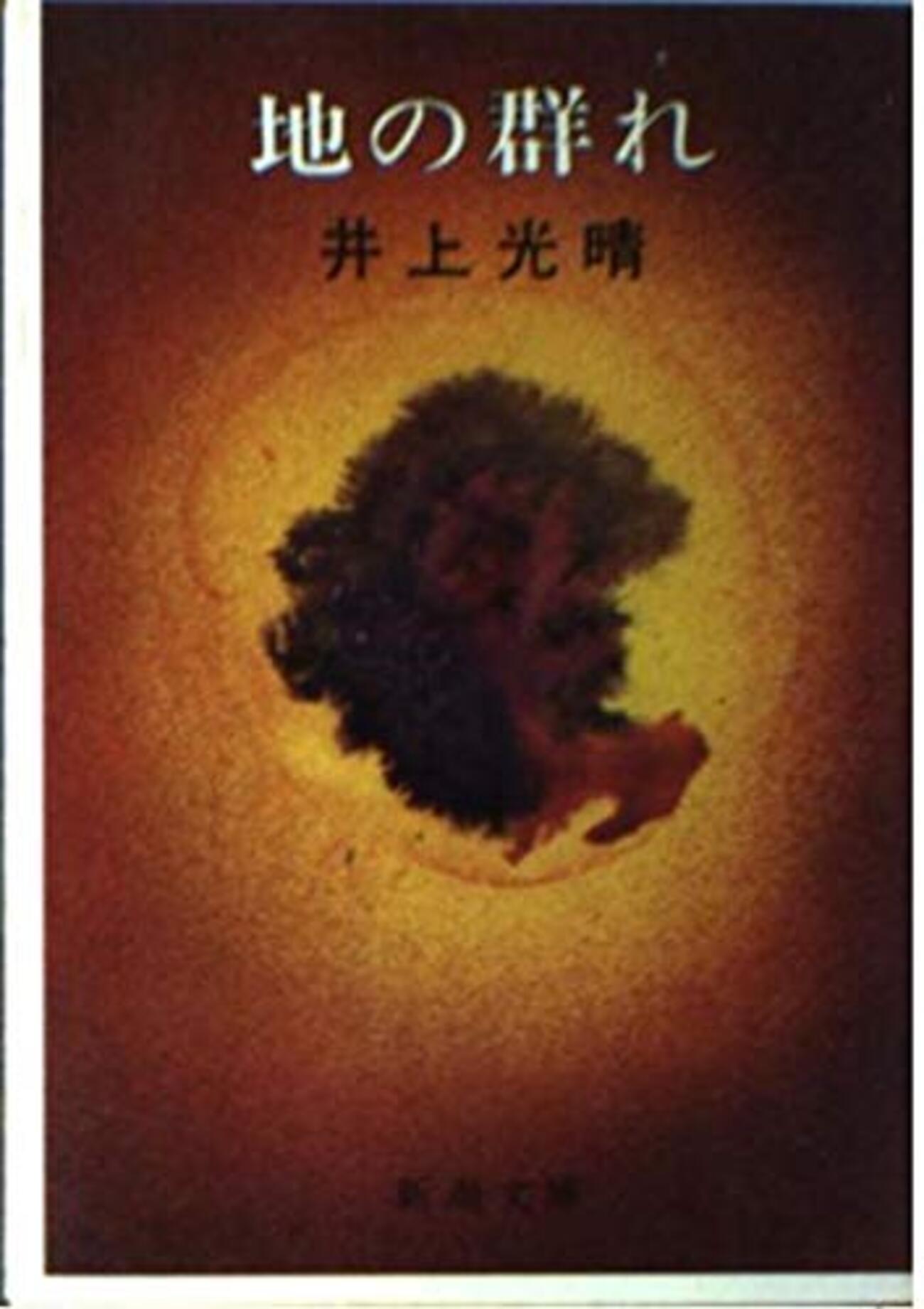 井上光晴代表作】地の群れ・死者の時から読むおすすめ本15選 - ほんのむし
