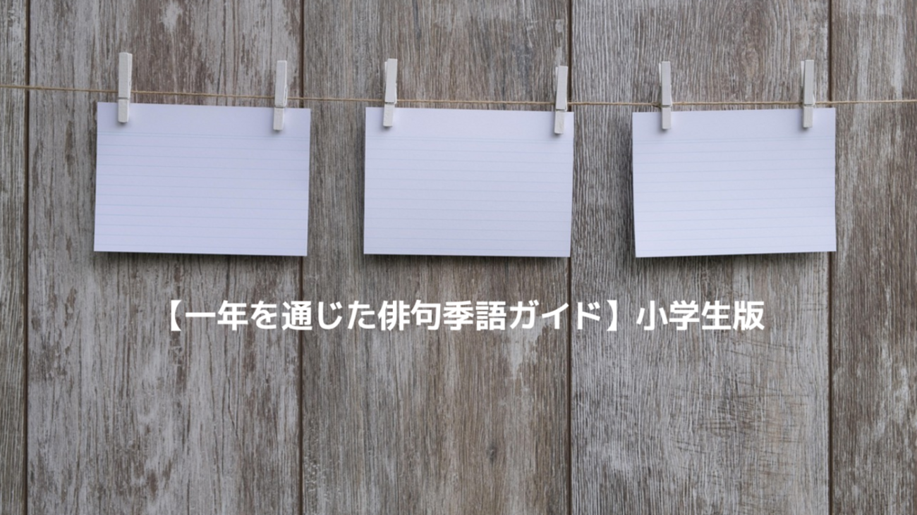 【一年を通じた俳句季語ガイド】小学生版 - oyakudachi’s diary