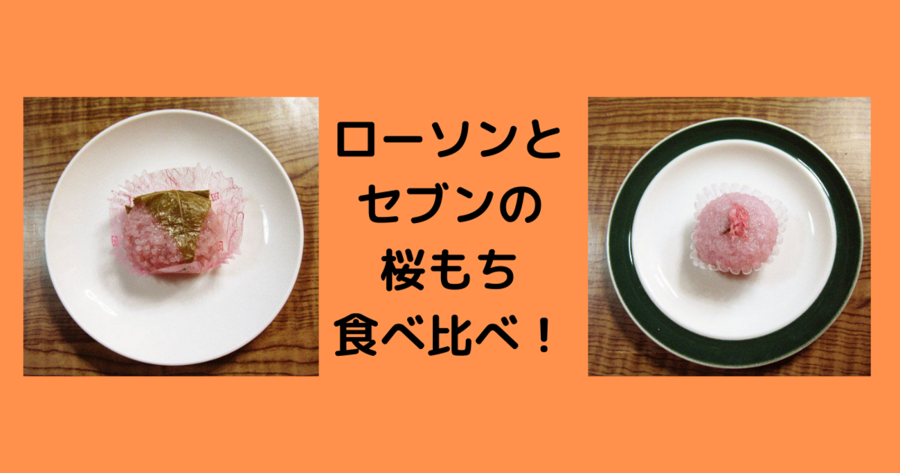 桜もちページ 桜餅比較2017年版】セブンイレブン・ローソン・スーパーで買える