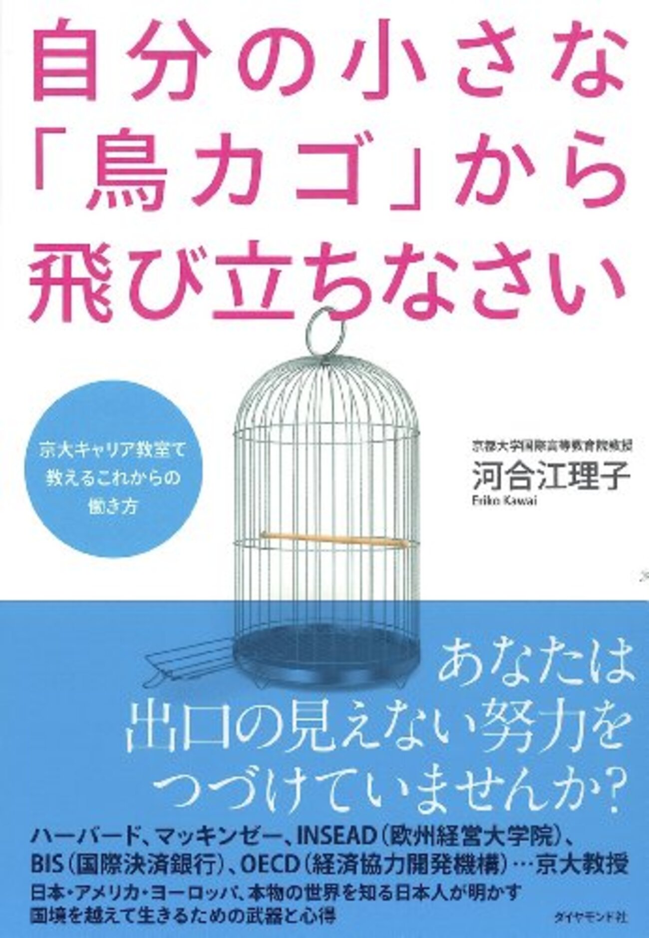 自分の小さな「鳥カゴ」から飛び立ちなさい : 京大キャリア教室で教えるこれから… 自分の小さな「鳥カゴ」から飛び立ちなさい - ここみち読書録