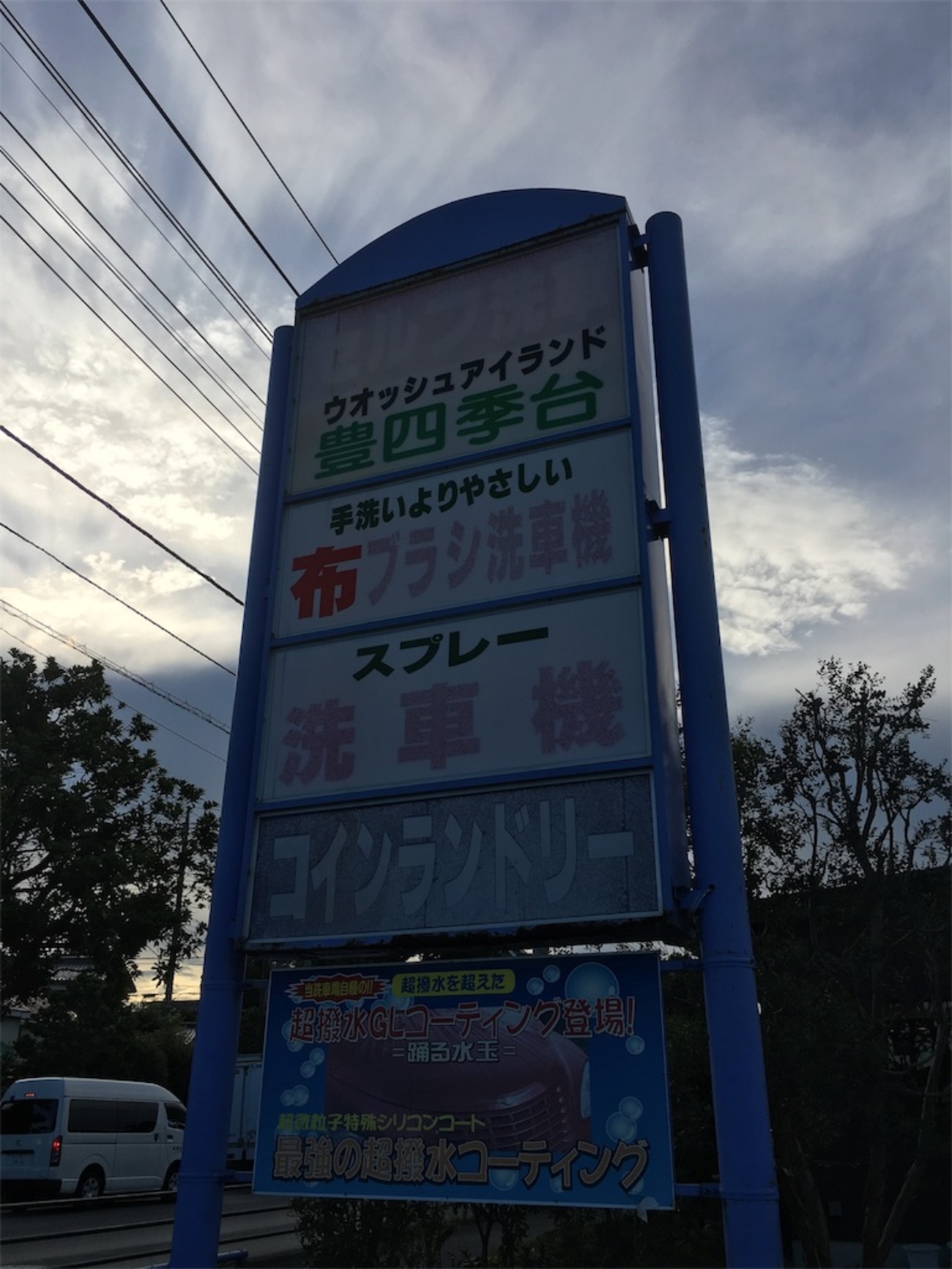 スプレー洗車機で洗車をしてきた【ウォッシュアイランド豊四季台】〜セルフ洗車〜 - こじろーキャンプ日記