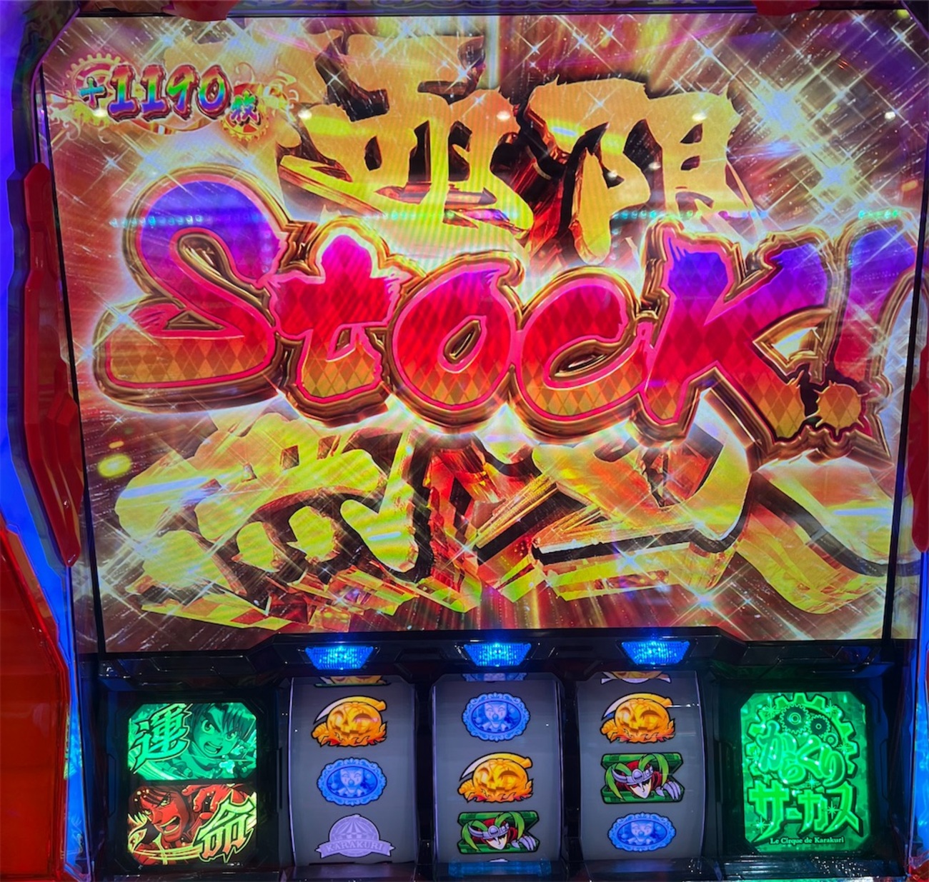 パチスロからくりサーカス】からサー設定判別して極限無双ストックまで 