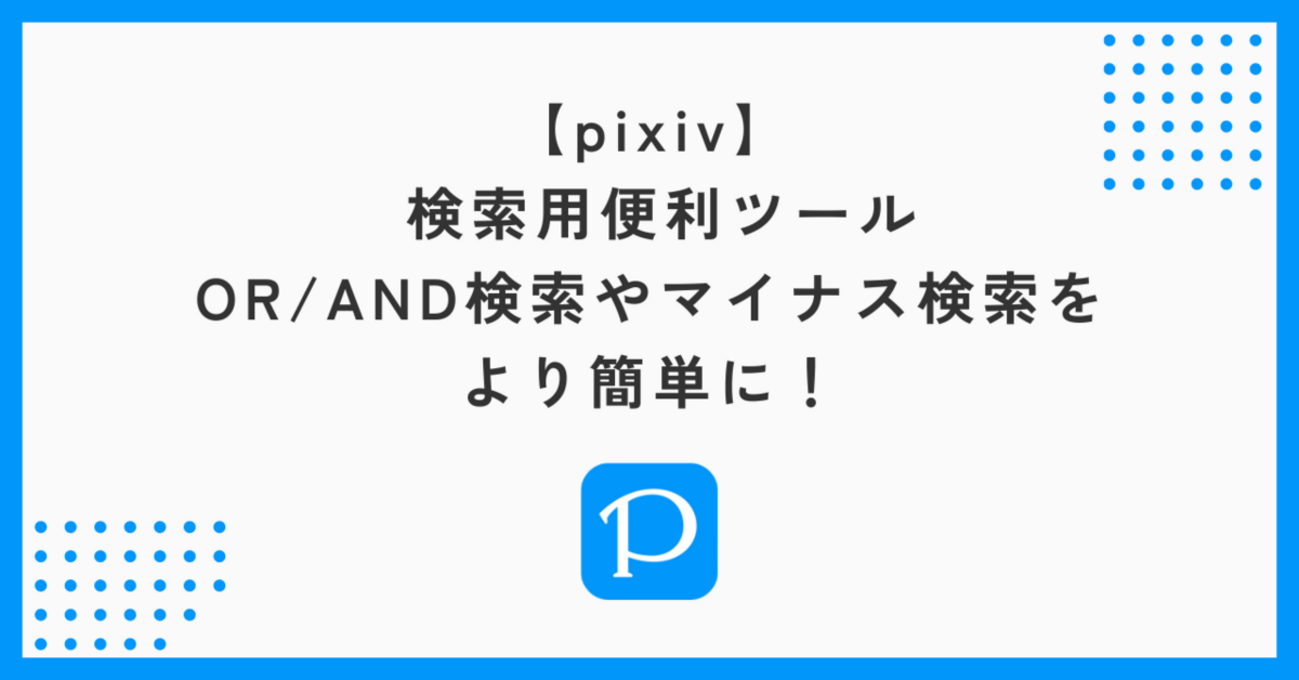 ピクシブ 検索 方法
