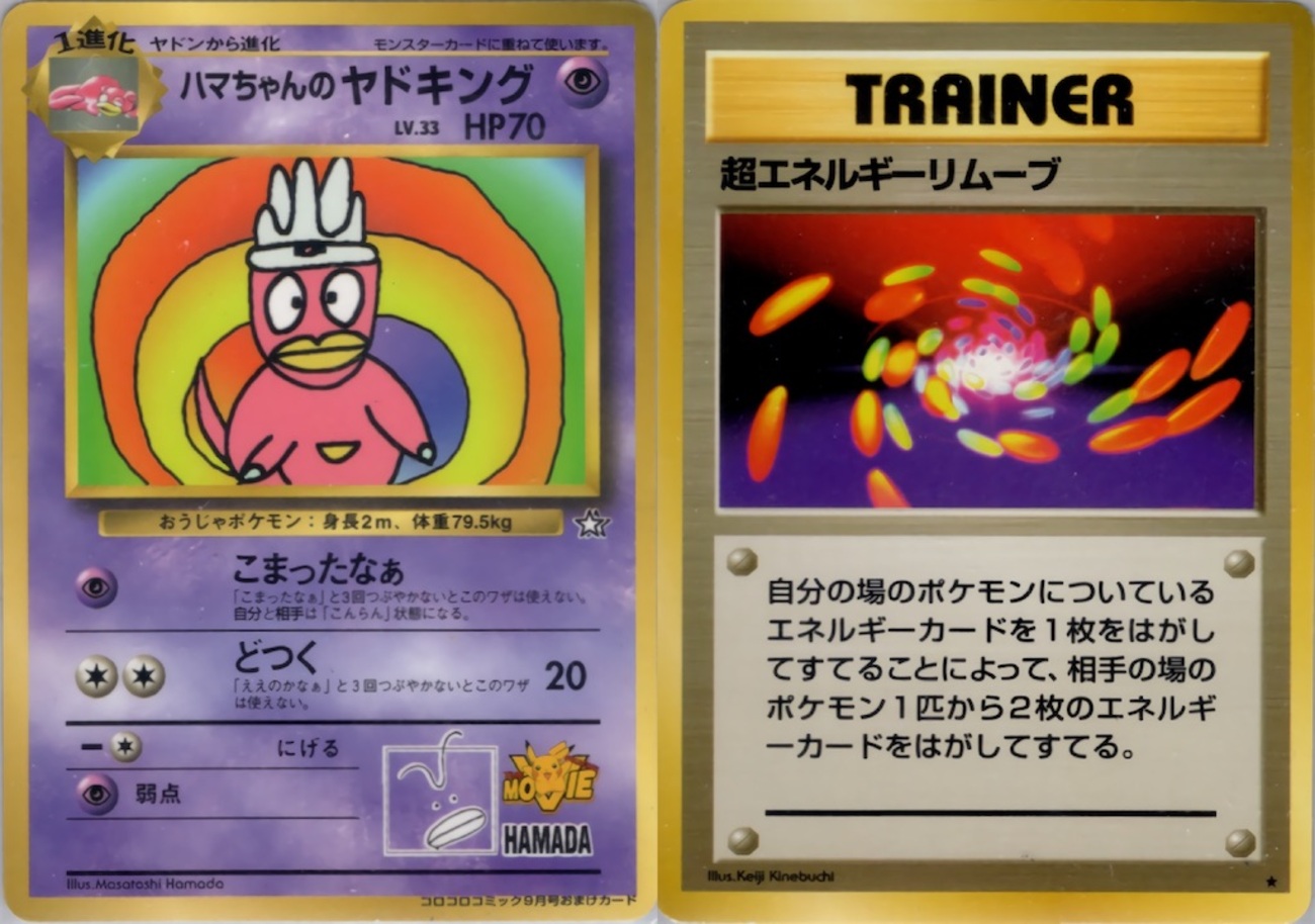 新殿堂】ハマちゃんのヤドキング byタコトプス - 【旧裏ポケモンカード 