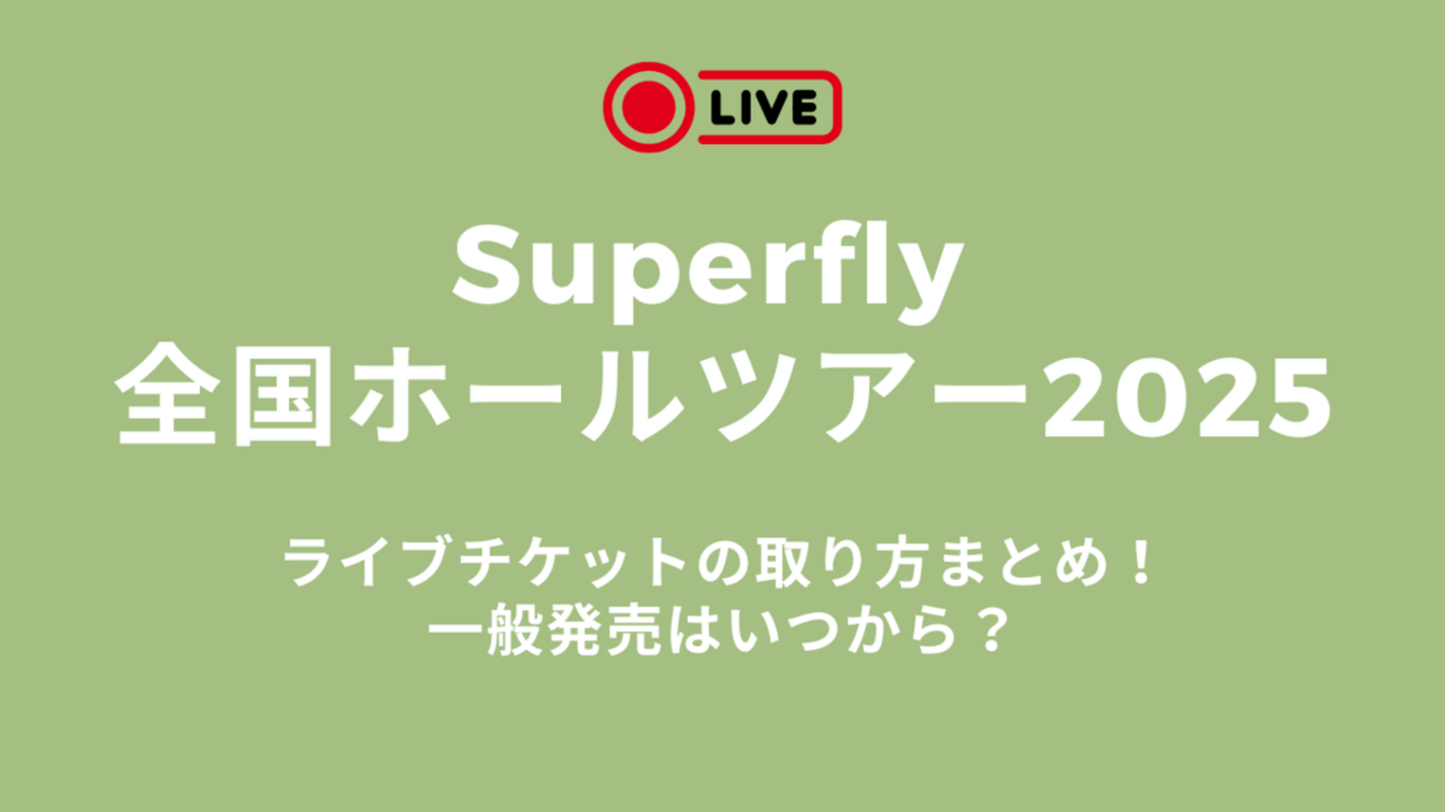 スーパーフライ2025全国ライブチケットの取り方まとめ！一般発売は 