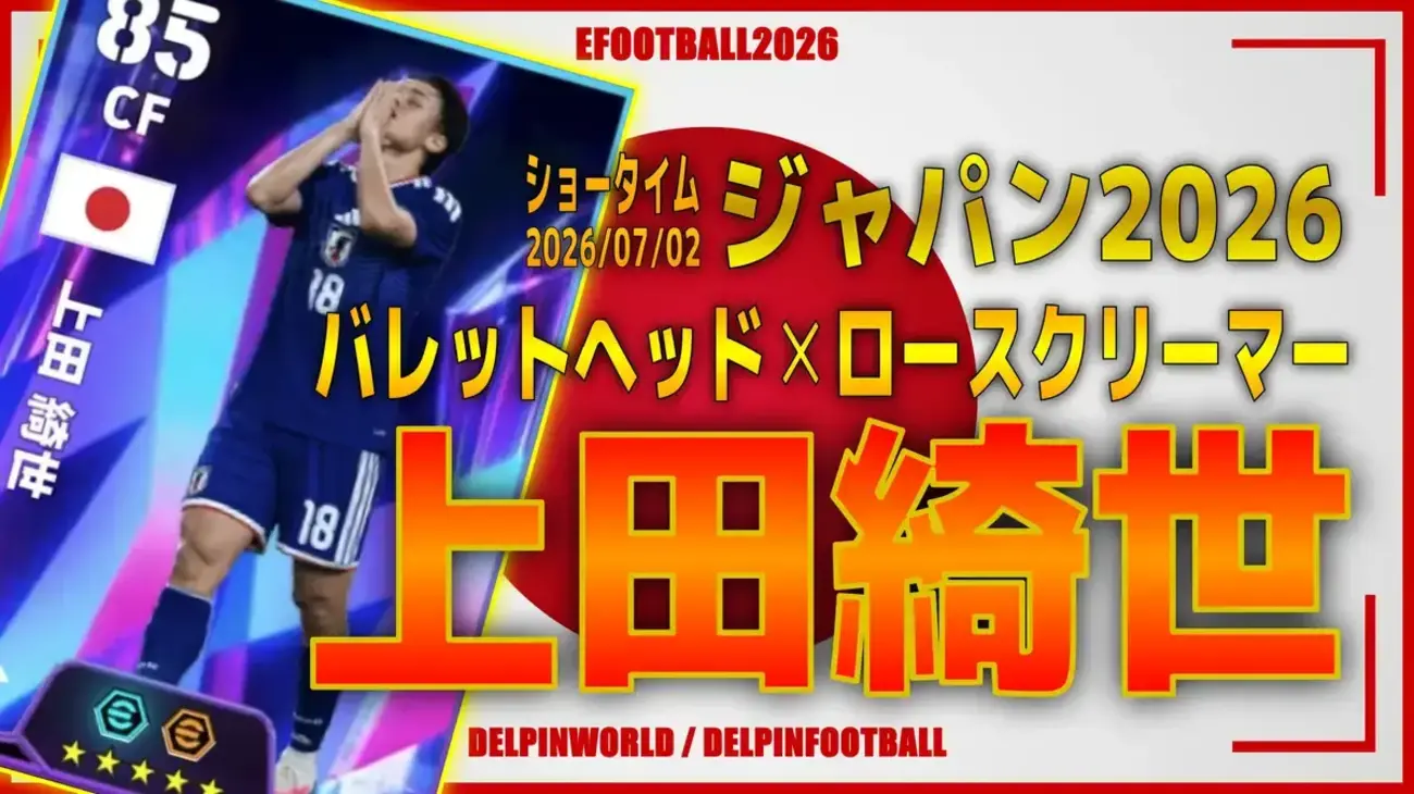 イーフト2026｜日本最強のエース「上田綺世【ショータイム】（ラインブレイカー）」選手評価とおすすめ育成（バレットヘッド✕ロースクリーマー）【ジャパン2026】