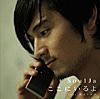 ここにいるよ feat. 青山テルマ ここにいるよ feat. 青山テルマ