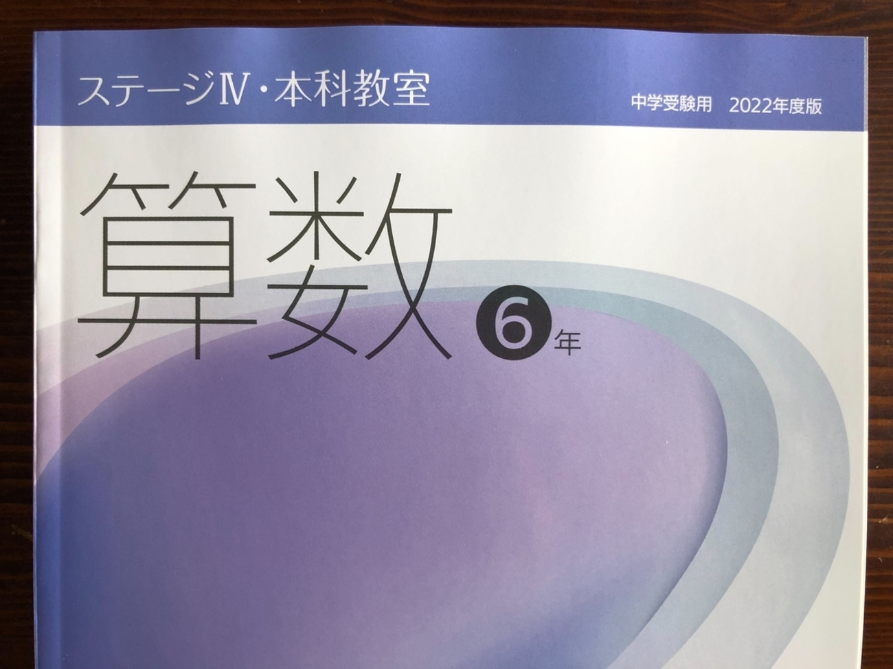 日能研】6年生前期新カリキュラムまとめ②～算数・理科編～ - ちゅりぷ 