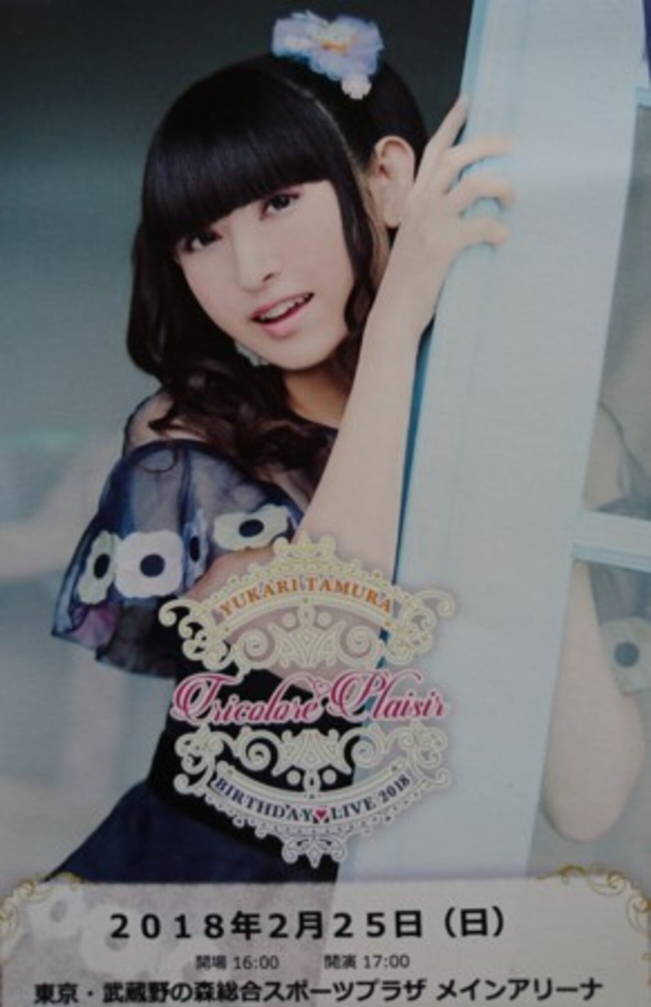 イベント）田村ゆかり BIRTHDAY ♡ LIVE 2018 *Tricolore♡Plaisir 