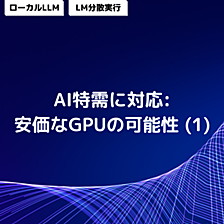 AI特需に対応: 安価なGPUの可能性 (1)