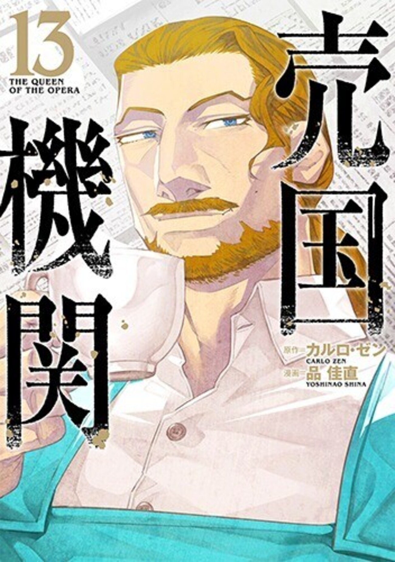 売国機関』13巻4月9日発売!! - コミックバンチKai｜お知らせ