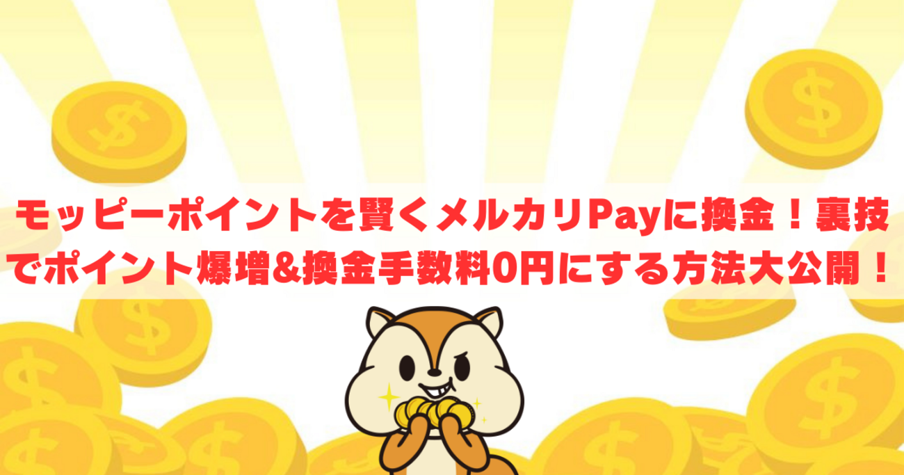 モッピーポイントを賢くメルカリPayに換金！裏技でポイント爆増&換金手数料0円にする方法大公開！ - ゆうきのポイ活