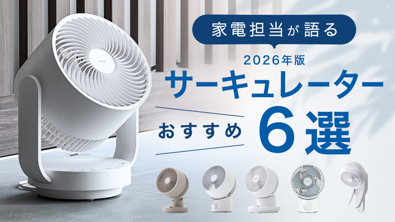 2026年版】 家電担当が​語る​おすすめサーキュレーター6選 - 山善 