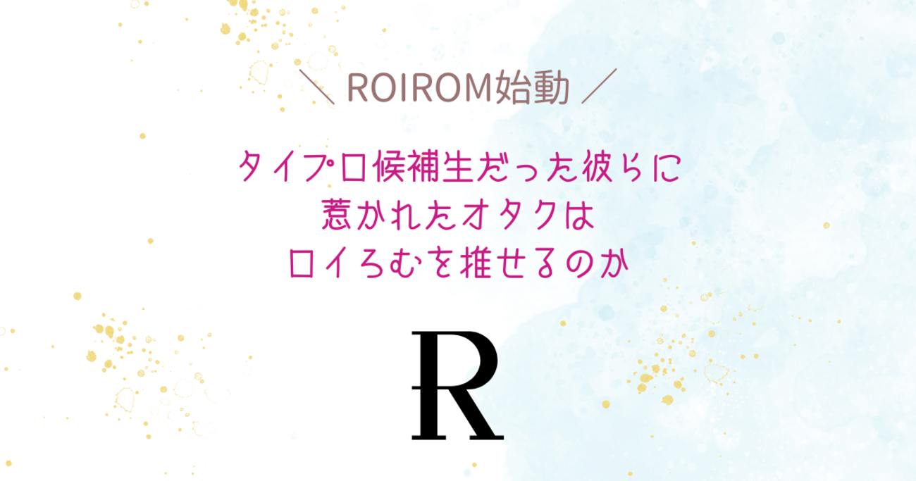 ROIROM FC限定 ROI-B うちわ ROIROM 本多大夢 浜川路己 ROIROM本多大