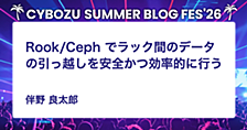 Rook/Ceph でラック間のデータの引っ越しを安全かつ効率的に行う