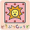 どうぶつしょうぎ(公式)