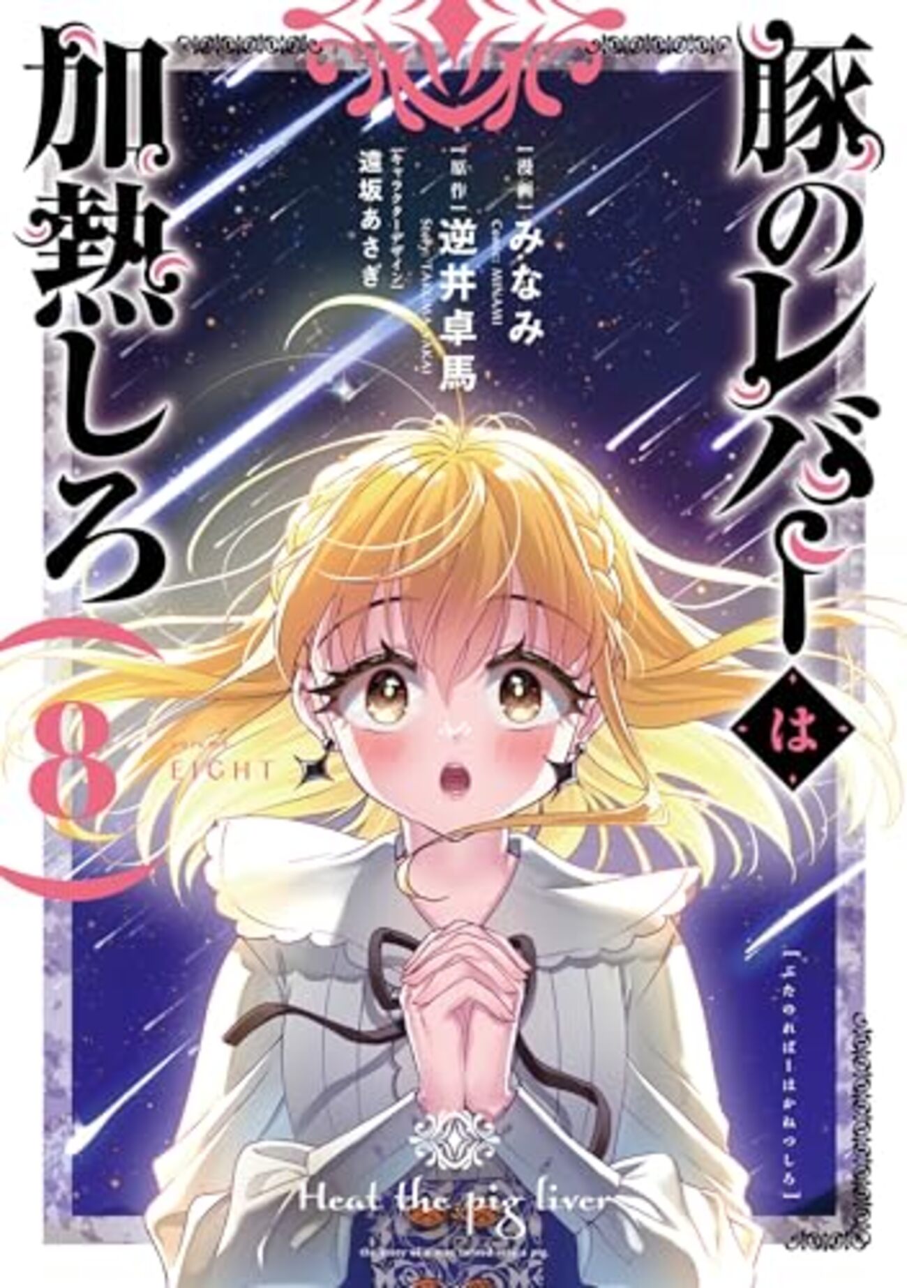 豚のレバーは加熱しろ｜8巻特典まとめ｜ストア一覧 - はだしのあるきかた