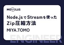 Node.jsでStreamを使ったZip圧縮方法