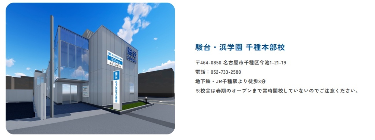 難関高校受験塾『駿台・浜学園』が名古屋初の校舎を開校 - 資格三冠王