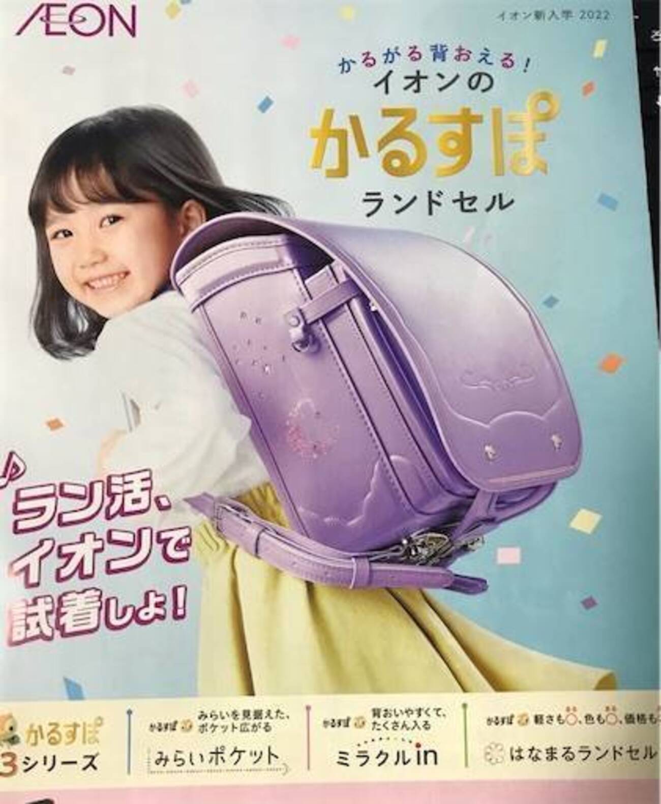 我が家のラン活③イオンとイトーヨーカードーの格安オリジナル 