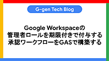 Google Workspaceの管理者ロールを期限付きで付与する承認ワークフローをGASで構築する