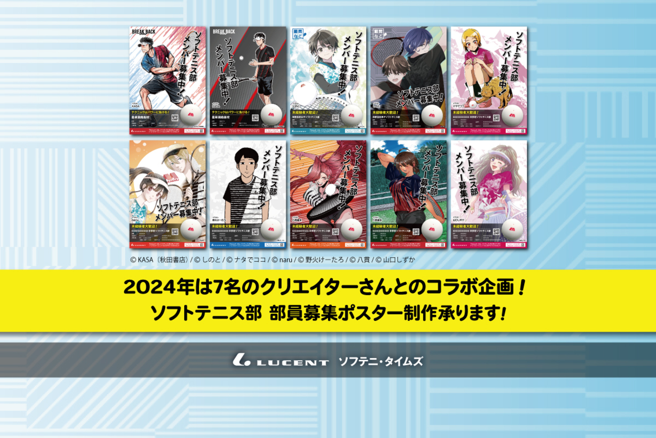 第5回「ソフトテニス部 部員募集ポスター制作承ります！」プロジェクト 
